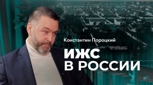 Константин Пороцкий о рынке ИЖС, эскроу, проектном финансировании и инфраструктурном меню