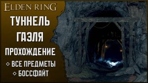 Elden Ring прохождение: Туннель Гаэля | Все предметы
