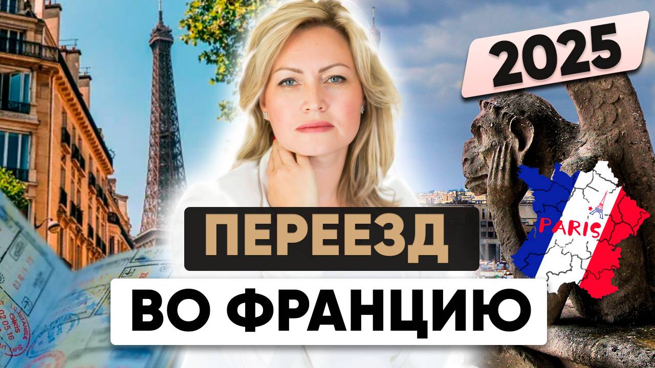 Как переехать во Францию из России в 2025 году?