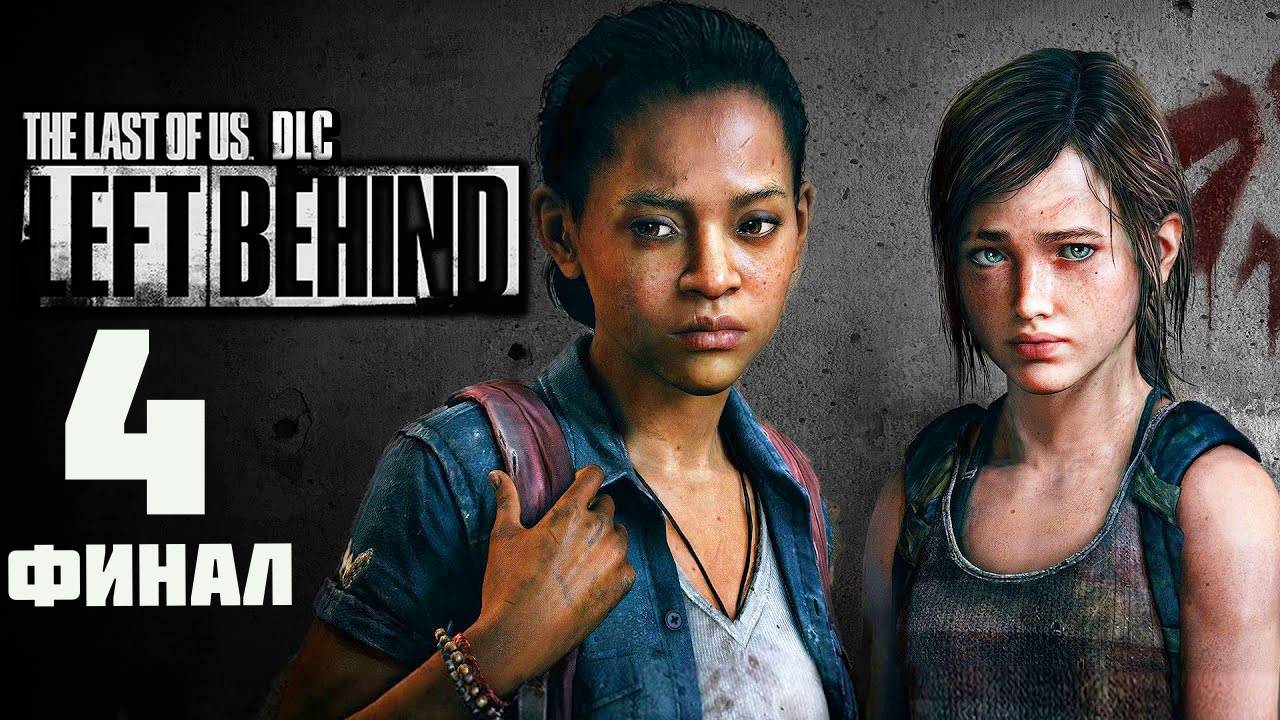 The LAST of US (Одни из нас) Left Behind (Оставшиеся позади) PS5 ➤ Прохождение на Русском - 4 ФИНАЛ