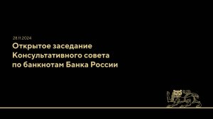 Открытое заседание Консультативного совета по банкнотам Банка России