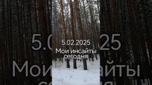 5.02.2025 мои инсайты в сегодняшнем дне🔥