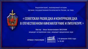 Видеолекция «Советская разведка и контрразведка в отечественном кинематографе и литературе»