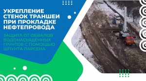 Укрепление стенок траншеи шпунтом Ларсена для защиты от обвала грунта