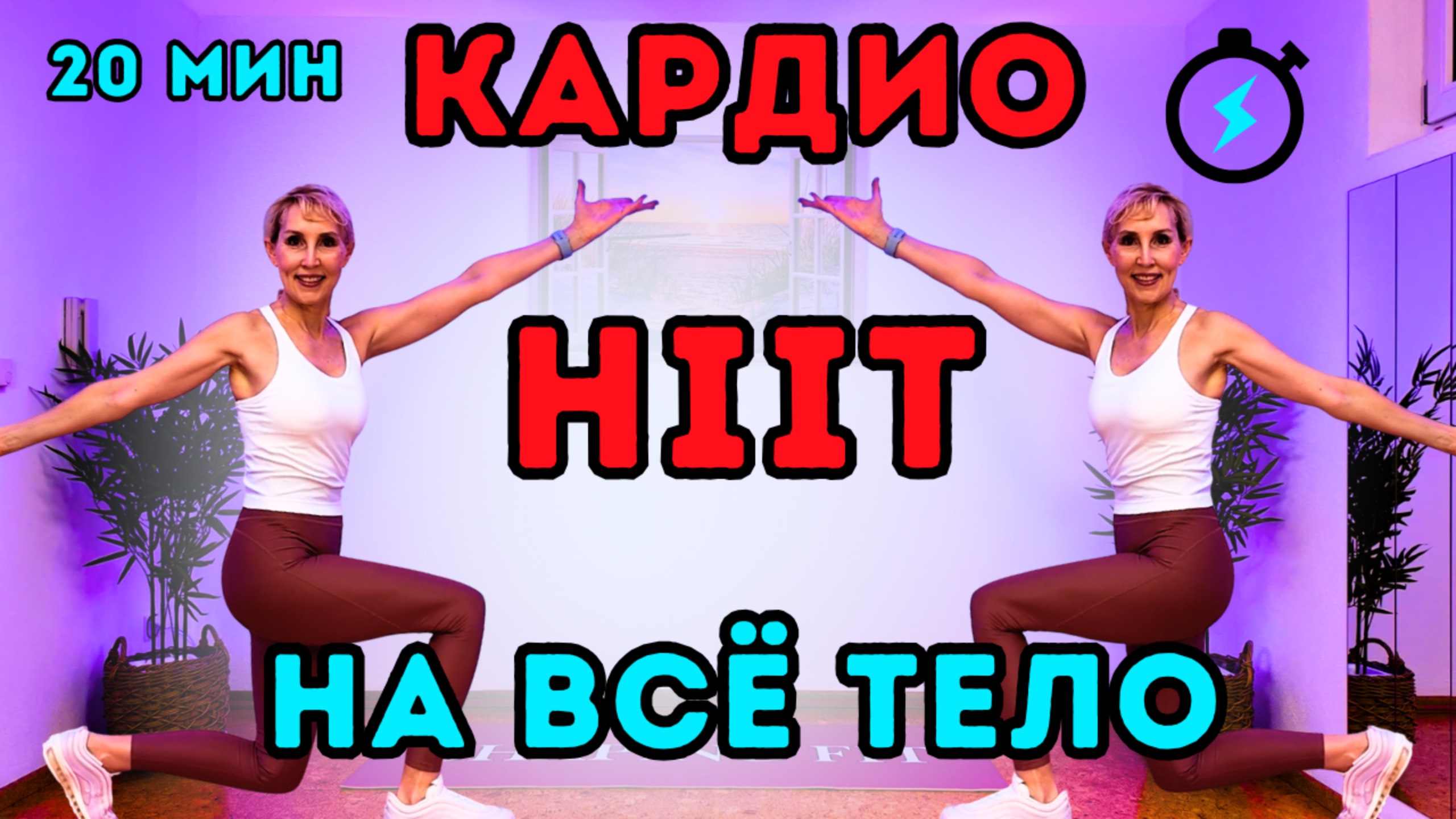 20 Мин HIIT на Всё Тело | Кардио + Сила, Без Оборудования, Стоя