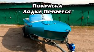 Видео отчёт от клиента, покраска лодки Прогресс 2, нашими полиуретановыми эмалями