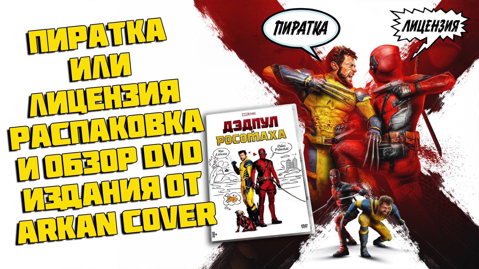 ДЭДПУЛ И РОСОМАХА: РАСПАКОВКА И ОБЗОР DVD ИЗДАНИЯ ОТ ARKAN COVER