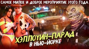 Хэллоуин-парад в Нью-Йорке. Самое милое и доброе мероприятие этого года