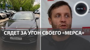 У москвича угнали Мерседес S-Класса: он нашел его в Казахстане, но сам оказался под следствием