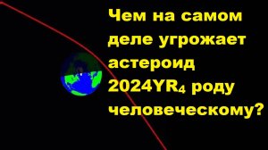 Чем на самом деле угрожает астероид 2024YR4 роду человеческому?