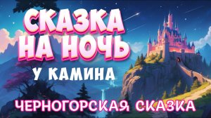 АУДИОСКАЗКА НА НОЧЬ ДЛЯ ВЗРОСЛЫХ ПОД ШУМ ДОЖДЯ И КАМИНА| Черногорская сказка на ночь "Младший брат"