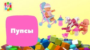 Пупсы