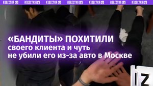 «На пол сразу, ***!»: «аферисты» обстреляли и похитили своего клиента в Москве – кадры задержания
