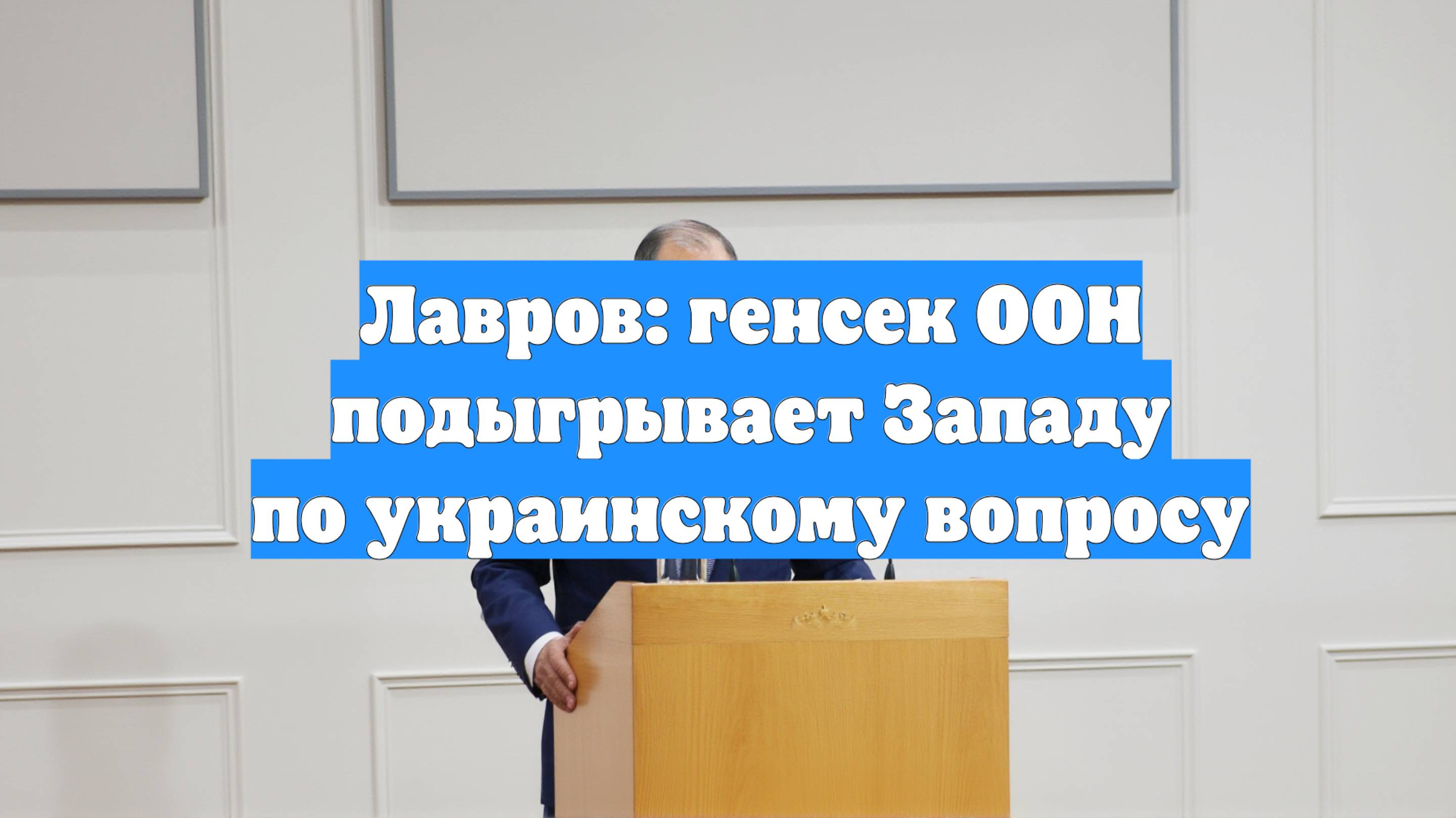 Лавров: генсек ООН подыгрывает Западу по украинскому вопросу