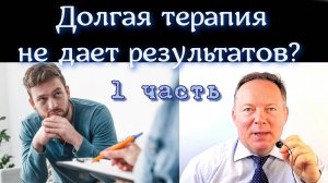 Долгая безрезультатная терапия? – 1 часть