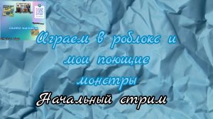 Начальный стрим , играем в роблокс и мои поющие монстры