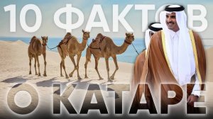 Катар: 10 фактов о самой богатой стране