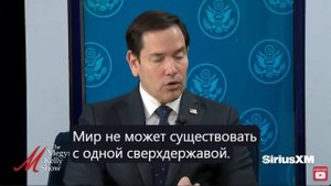 Госсекретарь США говорит то,что Путин говорил на Мюнхенской конференции в 2007 году
