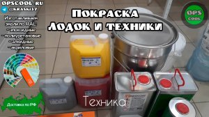 Готовим эмали для лодок и спецтехники!! Вологда, Тюмень, Дзержинск