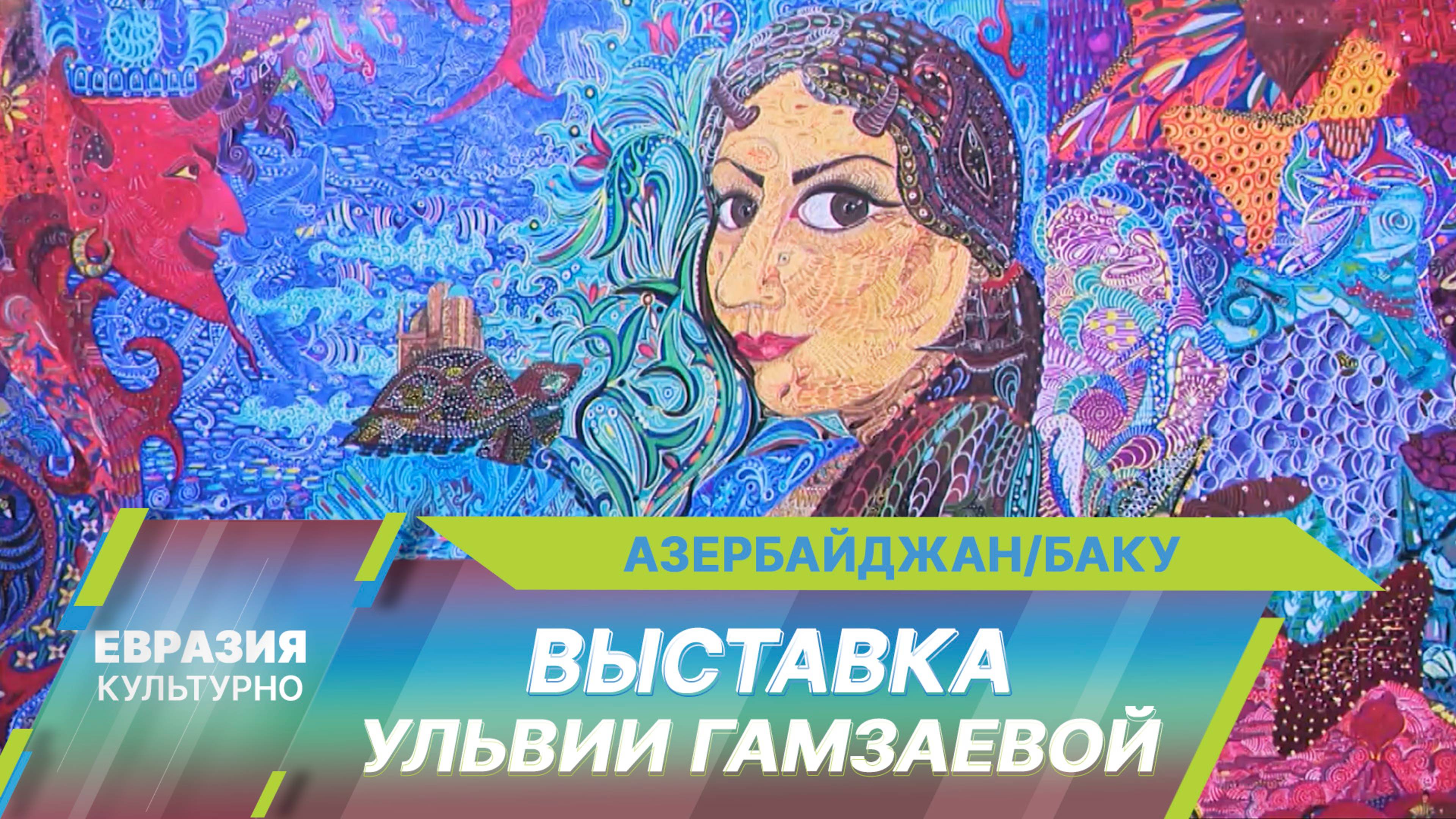 «Зов: символы из глубин времени и пространства»: в Азербайджане проходит выставка Ульвии Гамзаевой