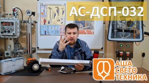 Обзор промышленного светильника АС-ДСП-032 от "АШАСВЕТОТЕХНИКА"