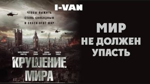 I-Van - Мир не должен упасть (OST Крушение мира | Rich Flu 2025)