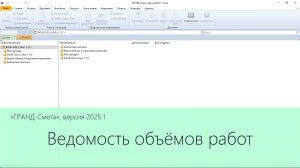 ГРАНД-Смета, версия 2025.1. Ведомость объёмов работ.