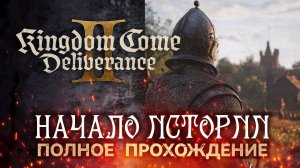 Kingdom Come Deliverance 2: Полное Прохождение Сюжета на Стриме! Первые Впечатления! 02