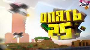 Опять 25 ( Minecraft )