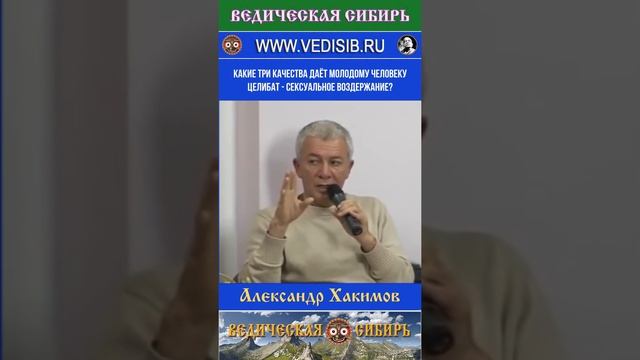 Какие три качества даёт молодому человеку Целибат - сексуальное воздержание?