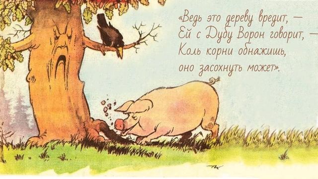 Свинья под дубом басня | Сказки на ночь | Аудиосказки слушать
