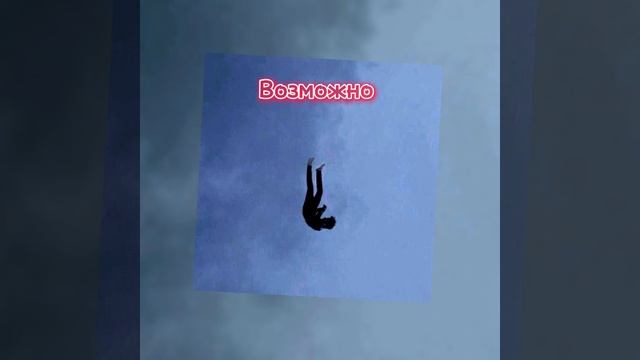 Мы - Возможно (speed up) смотреть онлайн