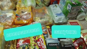 Внеплановая закупка продуктов 🤫
