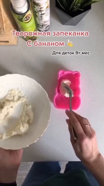 Творожная запеканка с бананом #рек #рекомендации #рецепт #детскиерецепты #пп #ппрецепты