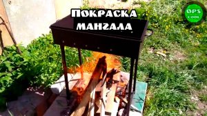 Покраска мангала термостойкой краской CERTA. Как покрасить мангал