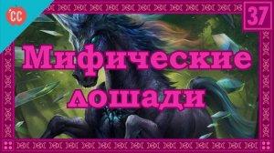 Atompix Mythology course. Мифические лошади. Урок №37