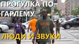 Прогулка по Нью-Йорку без комментариев: люди и звуки Гарлема