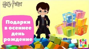 Подарки на осеннее день рождение