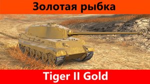 Обзор Tiger II Gold 300 миллионов на блестяшку | Tanks Blitz