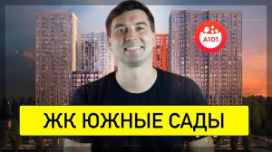 ЖК «Южные сады»: всё, что нужно знать перед покупкой квартиры!