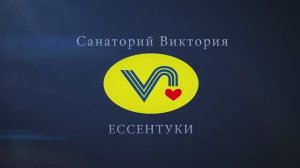 Базовый санаторий Виктория, Ставропольский край