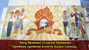 Serg Newman (Sergey Novikov) "Орлёнок орлёнок взлети выше солнца..."