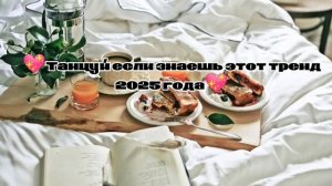 Танцуй если знаешь этот тренд 2025 года