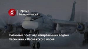 Плановый полет над нейтральными водами Баренцева и Норвежского морей