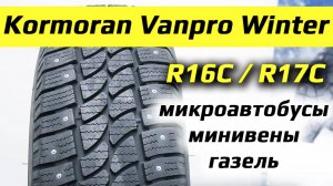 Kormoran Vanpro Winter – обзор зимних шин для микроавтобусов и газелей