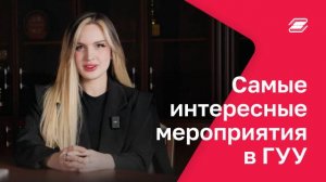 Какие самые интересные мероприятия проходят в ГУУ? | ГУУ