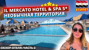 🇪🇬 IL MERCATO HOTEL & SPA 5* Египет, Шарм Эль Шейх. Отель в итальянском стиле. Что с территорией?