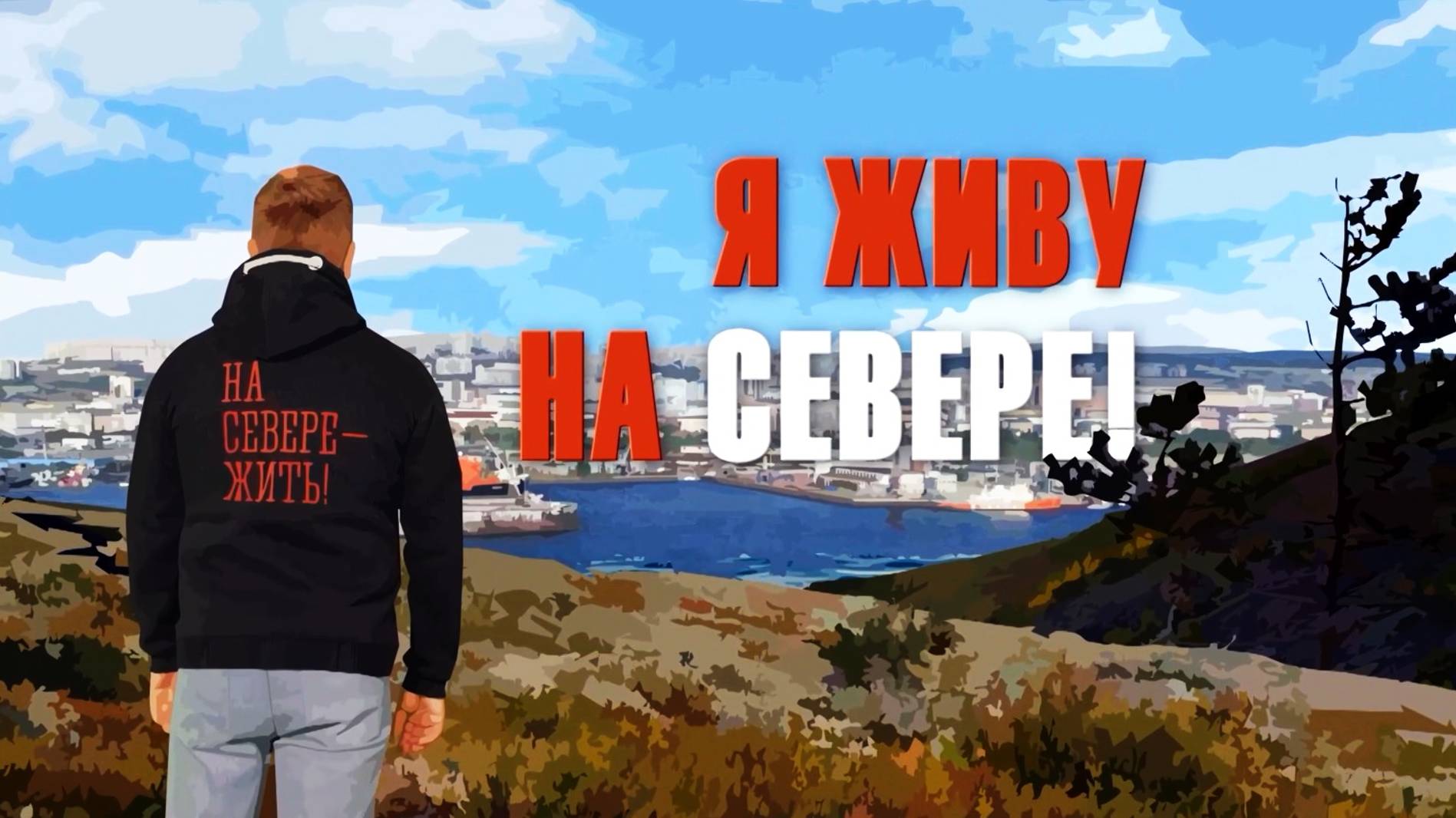 Я живу на Севере