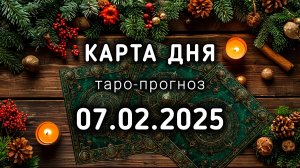 КАРТА ДНЯ 7 февраля ТАРО прогноз 10 лунный день ФОНТАН Расклад Совет Интуиция Подсознание Энергия