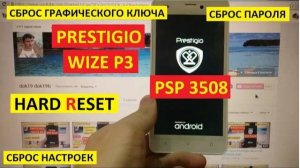 Hard reset Prestigio Wize P3 PSP3508 Сброс настроек